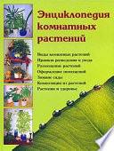 «Энциклопедия комнатных растений» - ISBN: Не указан