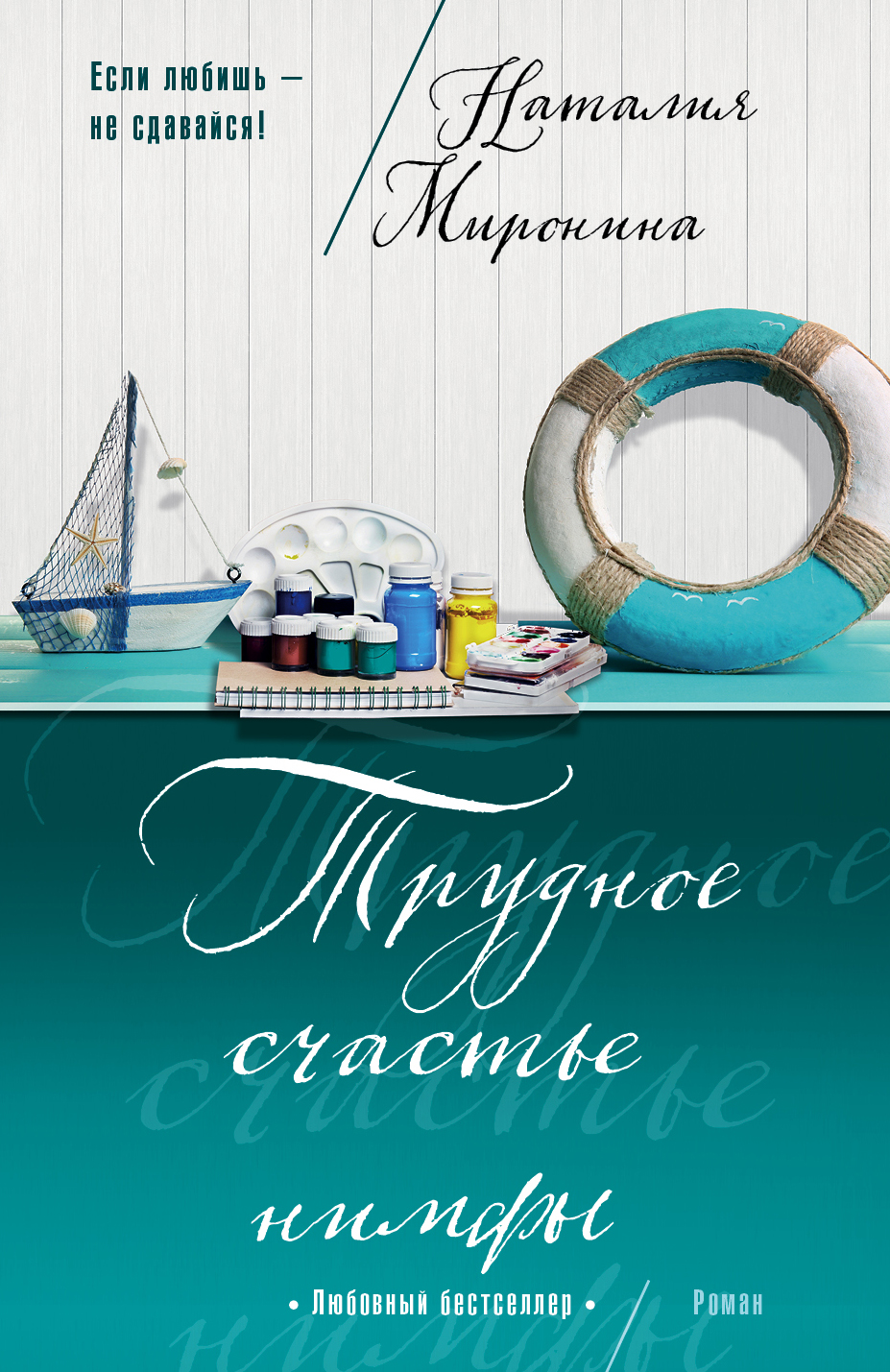 «Трудное счастье нимфы» - ISBN: 978-5-699-97040-7