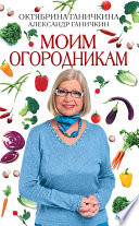 «Моим огородникам» - ISBN: Не указан