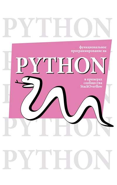 «Функциональное программирование на Python» - ISBN: 978-5-17-178630-4