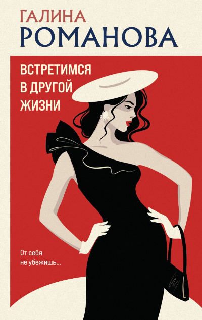 «Встретимся в другой жизни (м)» - ISBN: 978-5-04-215149-1