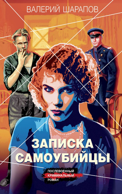 «Записка самоубийцы (м)» - ISBN: 978-5-04-194613-5