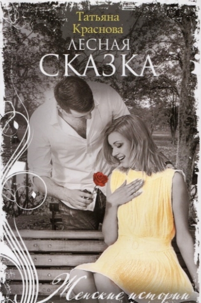 «Лесная сказка: роман» - ISBN: 978-5-227-08687-7