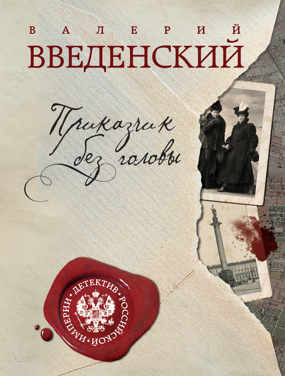 «Приказчик без головы: роман (м)» - ISBN: 978-5-699-86670-0