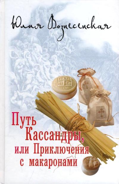 «Путь Кассандры, или приключения с макаронами» - ISBN: 978-5-4444-6032-0