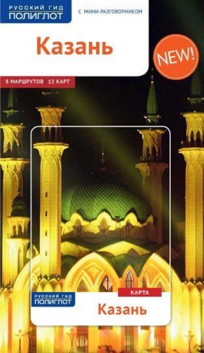«Казань. Путеводитель » - ISBN: 978-5-94161-724-1