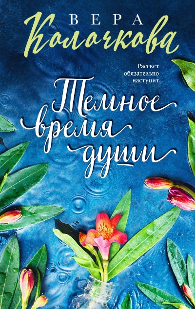 «Темное время души: роман (м)» - ISBN: 978-5-04-180206-6