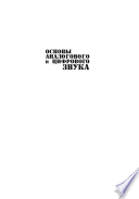 «Основы аналогового и цифрового звука» - ISBN: Не указан