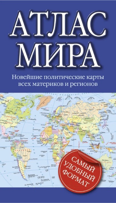 «Атлас мира» - ISBN: 978-5-17-135764-1