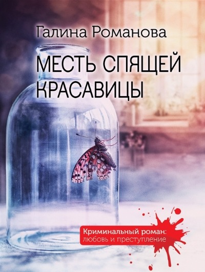«Месть Спящей красавицы: роман (м)» - ISBN: 978-5-04-165726-0