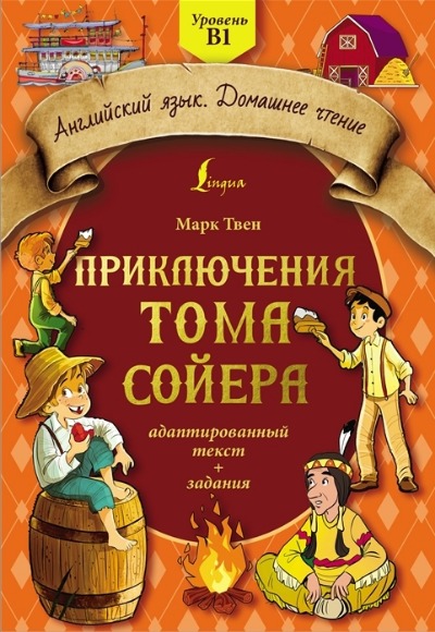 «Приключения Тома Сойера: адаптированный текст + задания. Уровень В1» - ISBN: 978-5-17-152373-2