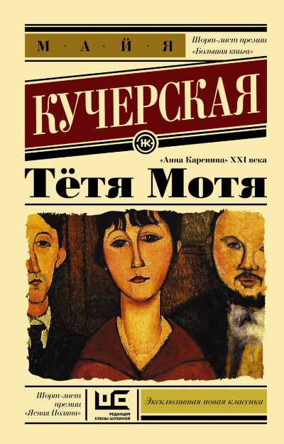 «Тетя Мотя: роман (м)» - ISBN: 978-5-17-092369-4