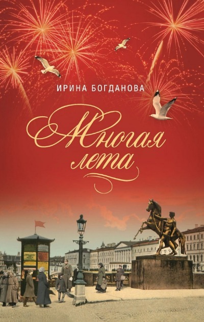 «Многая лета: роман» - ISBN: 978-5-00127-343-1