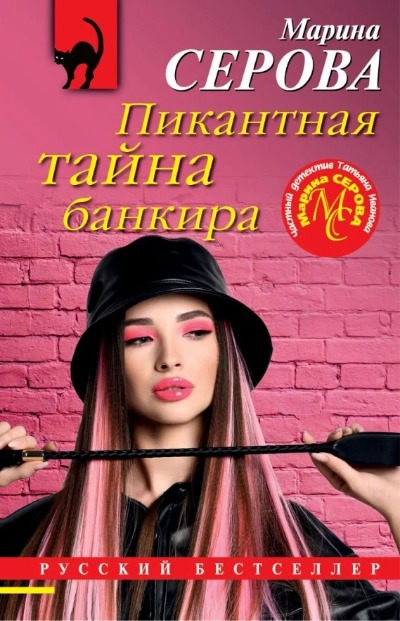 «Пикантная тайна банкира (м)» - ISBN: 978-5-04-157205-1