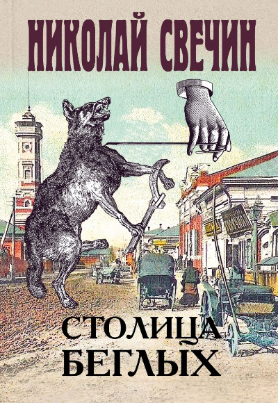 «Столица беглых» - ISBN: 978-5-04-105994-1