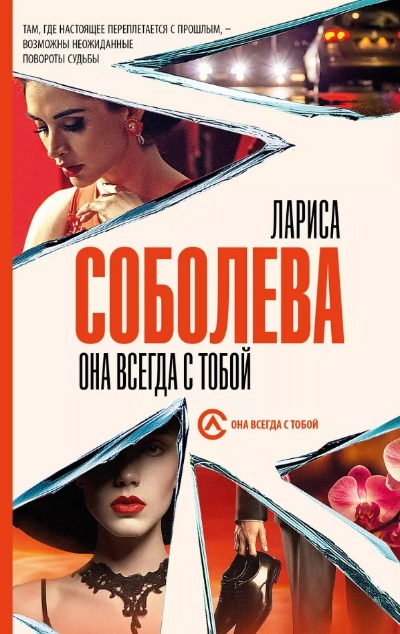 «Она всегда с тобой: Роман (м)» - ISBN: 978-5-17-154779-0