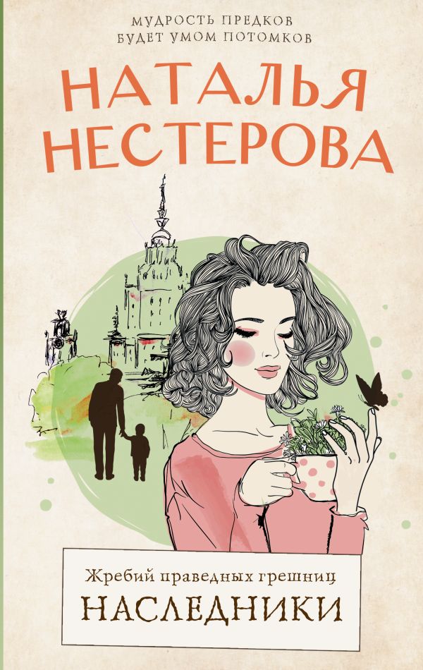 «Жребий праведных грешниц. Наследники: роман» - ISBN: 978-5-17-153342-7