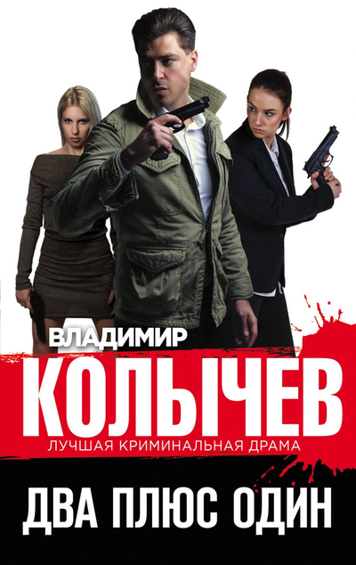 «Два плюс один (м)» - ISBN: 978-5-04-108222-2