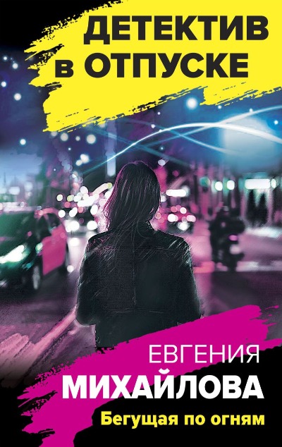 «Бегущая по огням: роман (м)» - ISBN: 978-5-04-168301-6