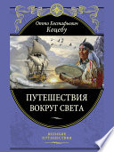«Путешествия вокруг света» - ISBN: Не указан