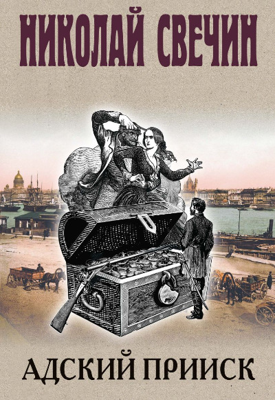 «Адский прииск» - ISBN: 978-5-04-210734-4