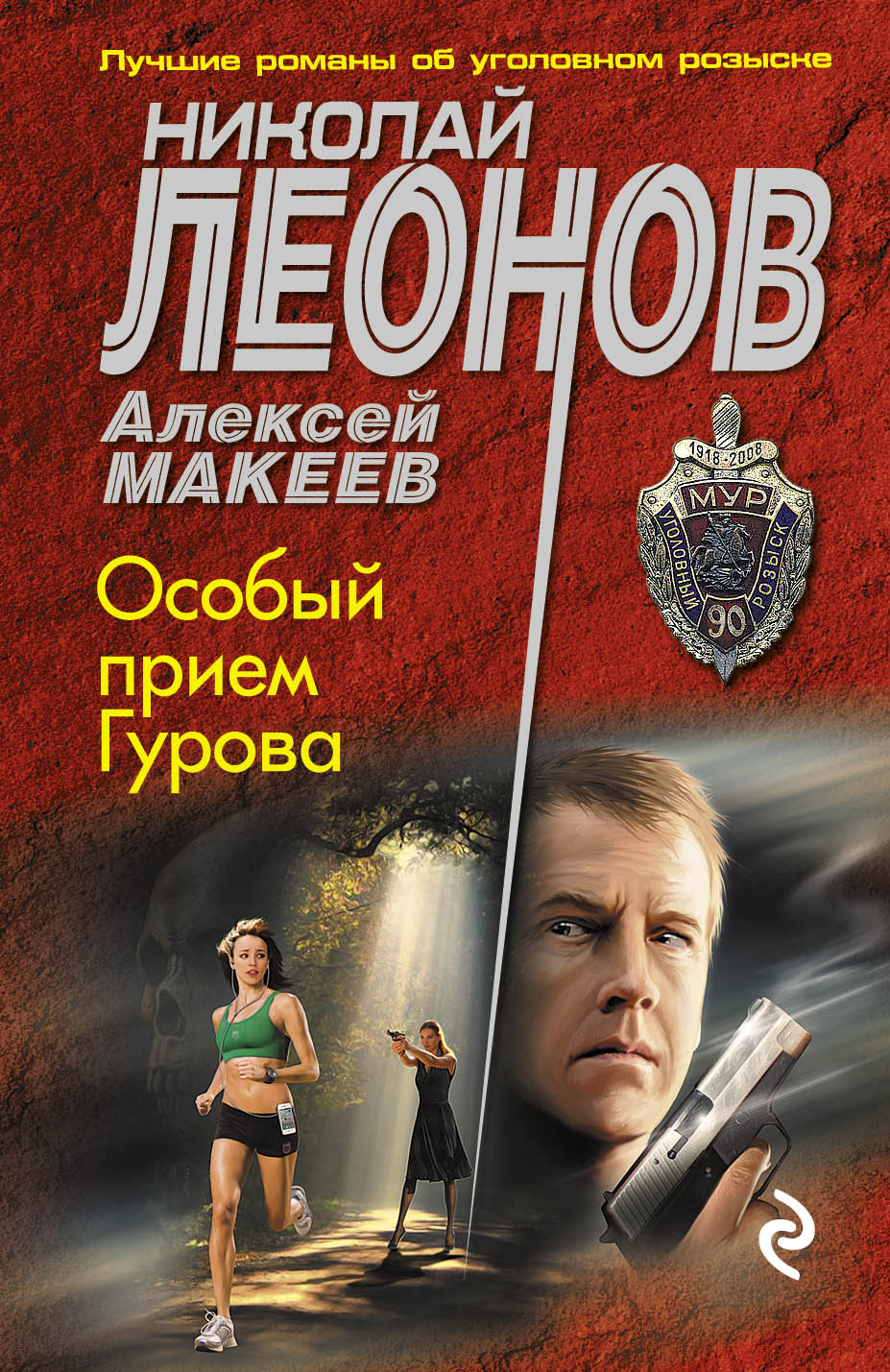 «Особый прием Гурова (м)» - ISBN: 978-5-699-93754-7