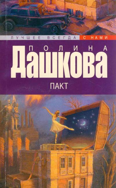 «Пакт: роман (м)» - ISBN: 978-5-17-091670-2