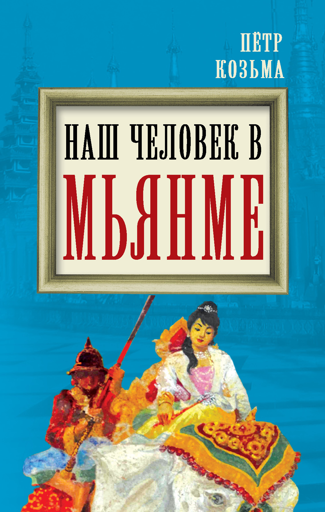 «Наш человек в Мьянме» - ISBN: 978-5-4438-0832-1