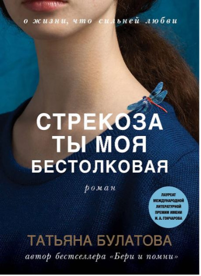 «Стрекоза ты моя бестолковая (м)» - ISBN: 978-5-04-180254-7