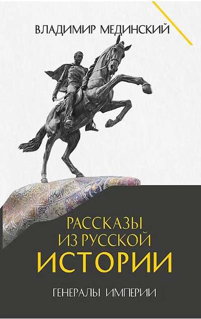 «Рассказы из русской истории. Генералы Империи.Кн.6» - ISBN: 978-5-392-39616-0