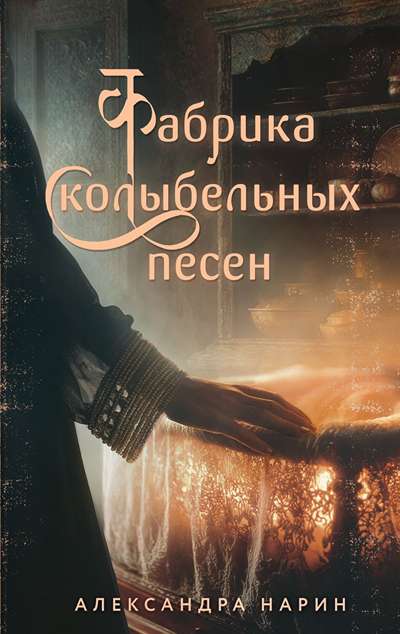 «Фабрика колыбельных песен» - ISBN: 978-5-04-225591-5