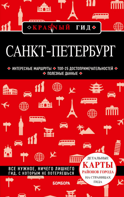 «Санкт-Петербург» - ISBN: 978-5-04-122596-4