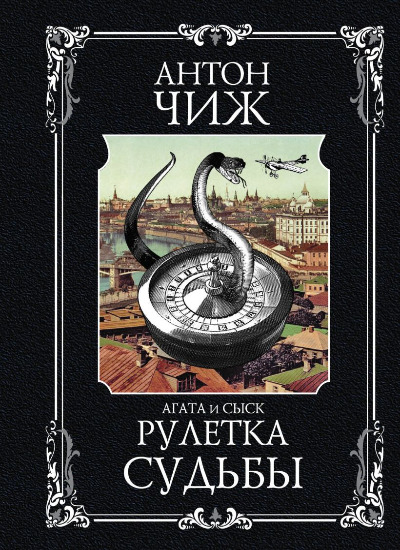 «Рулетка судьбы: роман (м)» - ISBN: 978-5-04-117614-3