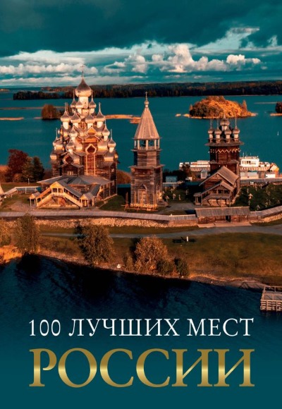 «100 лучших мест России» - ISBN: 978-5-17-168846-2