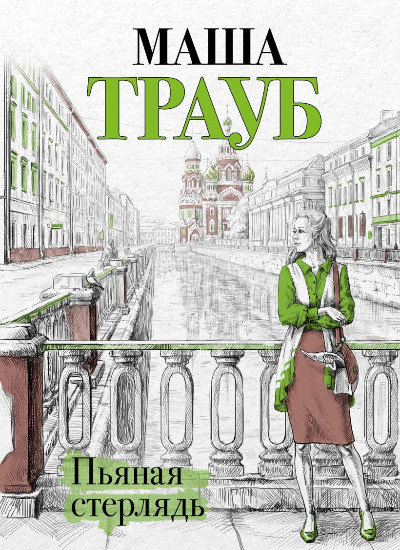 «Пьяная стерлядь (м)» - ISBN: 978-5-04-160285-7