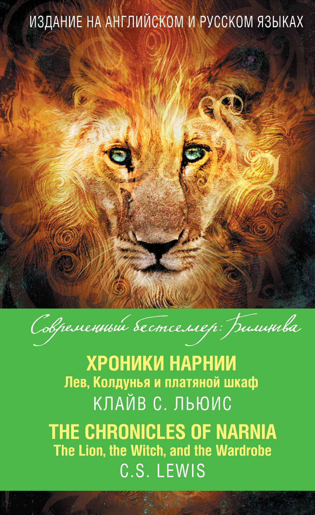 «Хроники Нарнии. Лев, Колдунья и платяной шкаф (на англ. яз.)» - ISBN: 978-5-699-97187-9