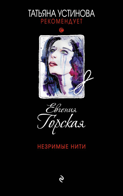 «Незримые нити» - ISBN: 978-5-04-106061-9