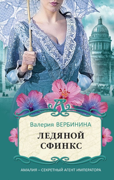 «Ледяной сфинкс (м)» - ISBN: 978-5-04-119605-9