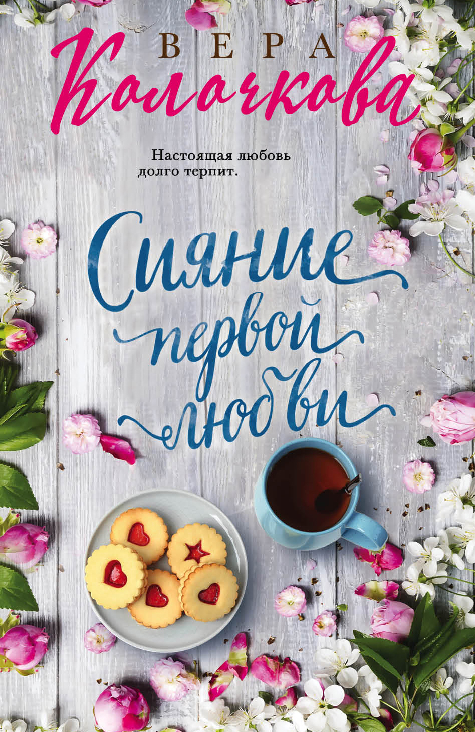 «Сияние первой любви: роман (м)» - ISBN: 978-5-04-102570-0