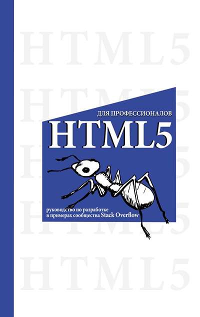«HTML5. Для профессионалов» - ISBN: 978-5-17-178629-8