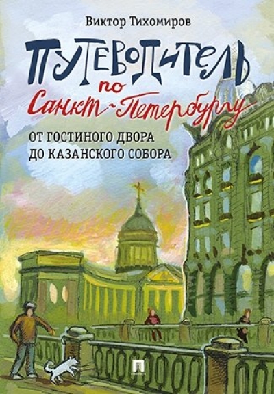 «Путеводитель по Санкт-Петербургу. От Гостиного двора до Казанского собора» - ISBN: 978-5-392-27175-7