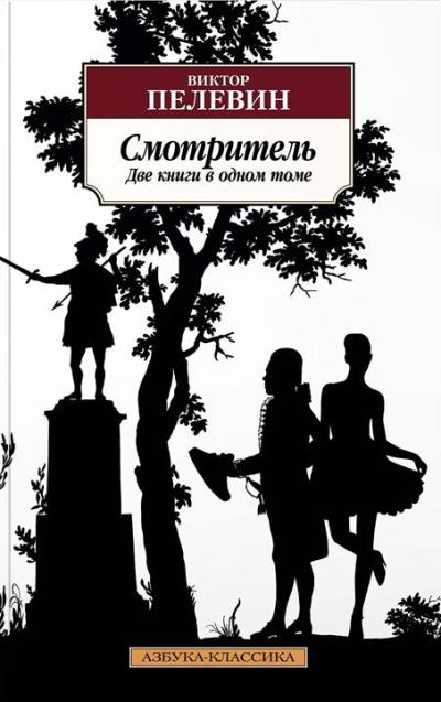 «Смотритель: роман (м)» - ISBN: 978-5-389-15442-1