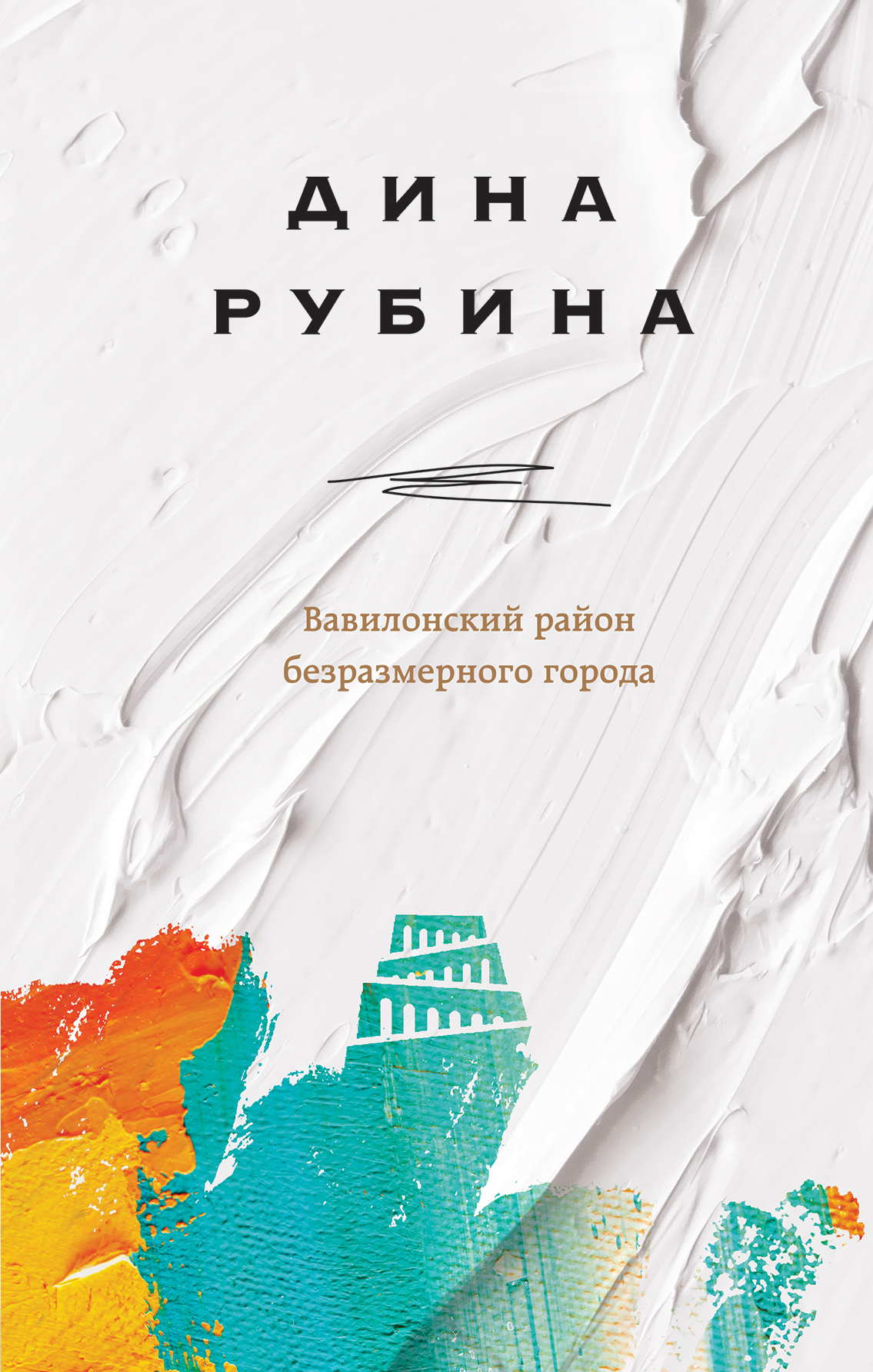 «Вавилонский район безразмерного города» - ISBN: 978-5-04-100597-9