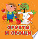 «Фрукты и овощи» - ISBN: Не указан