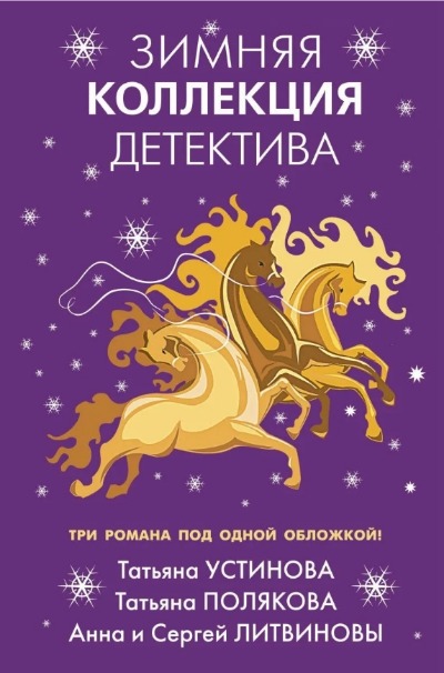 «Зимняя коллекция детектива: романы» - ISBN: 978-5-04-157154-2