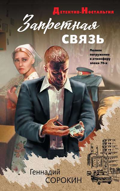 «Запретная связь» - ISBN: 978-5-04-223695-2
