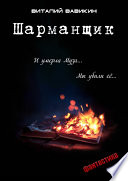 «Шарманщик» - ISBN: Не указан