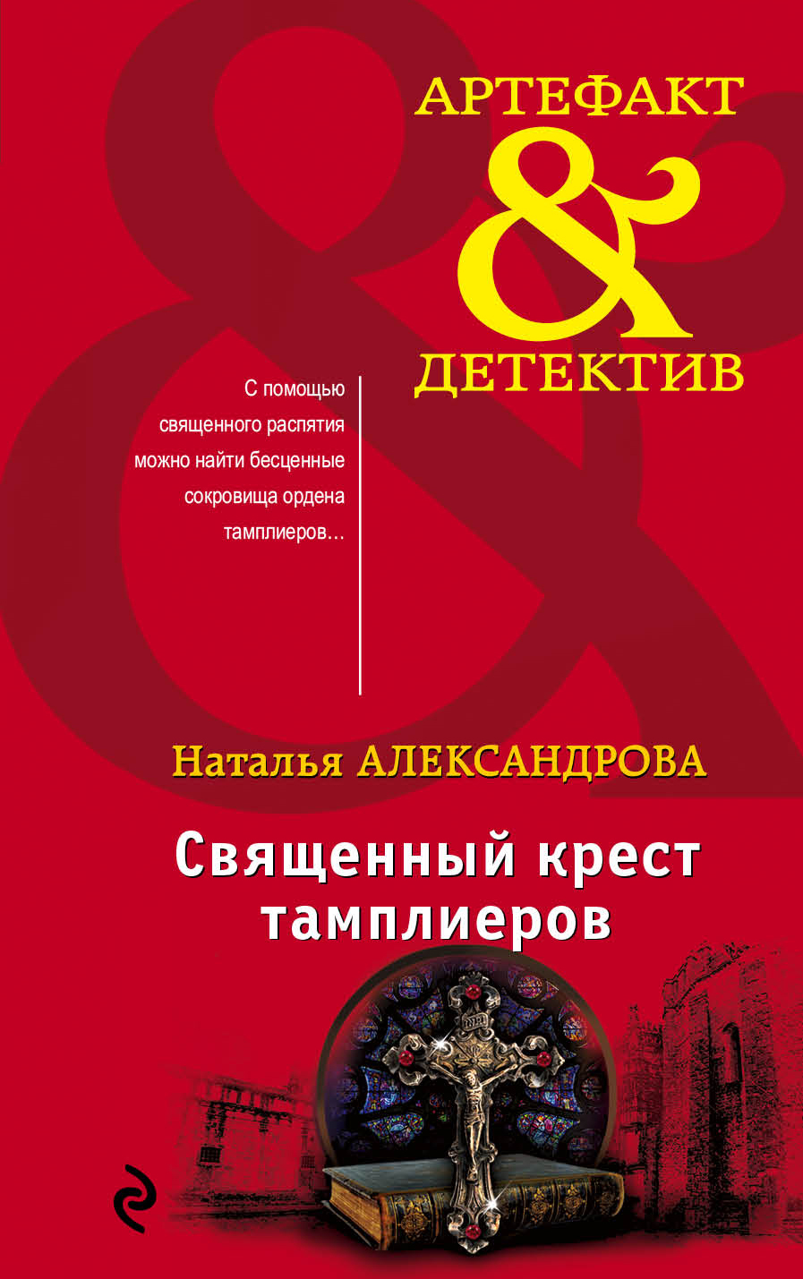 «Священный крест тамплиеров (м)» - ISBN: 978-5-04-102650-9