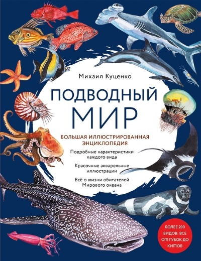 «Подводный мир. Большая иллстрированная энциклопедия» - ISBN: 978-5-04-159463-3