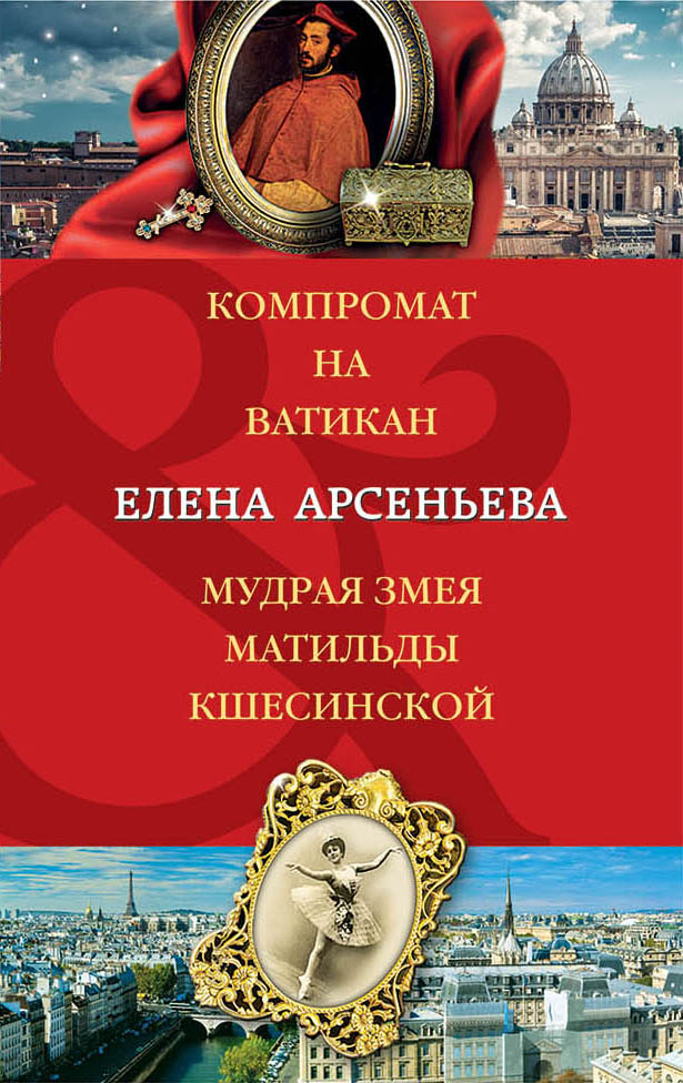 «Компромат на Ватикан: Мудрая змея Матильды Кшесинской» - ISBN: 978-5-04-100686-0